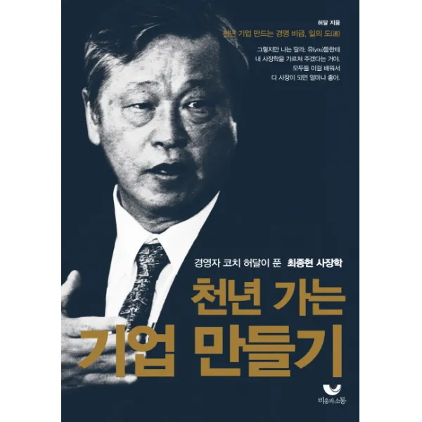 천년 가는 기업 만들기:경영자 코치 허달이 푼 최종현 사장학, 비움과소통