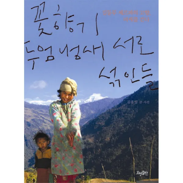 꽃향기 두엄 냄새 서로 섞인들:길동무 셰르파의 고향 피케를 걷다, 효형출판