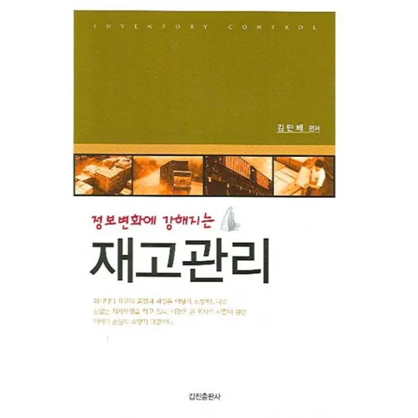 정보변화에 강해지는 재고관리, 갑진출판사