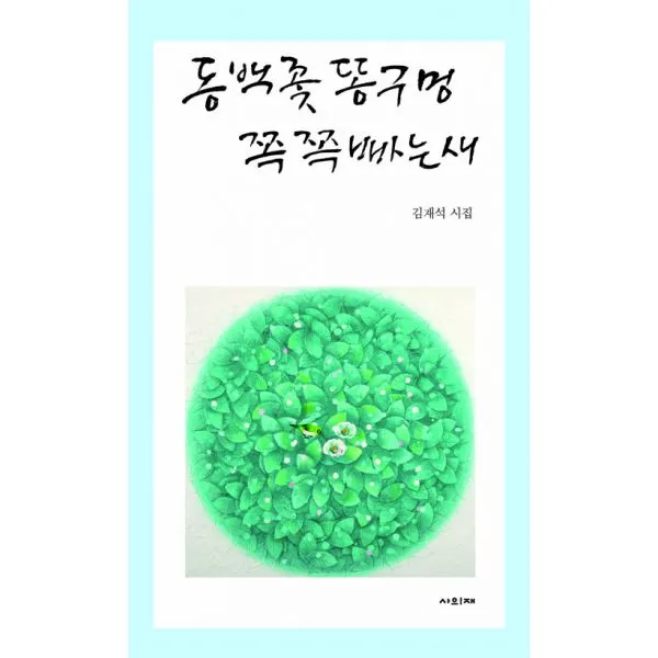 동백꽃 똥구멍 쪽쪽 빠는 새, 사의재