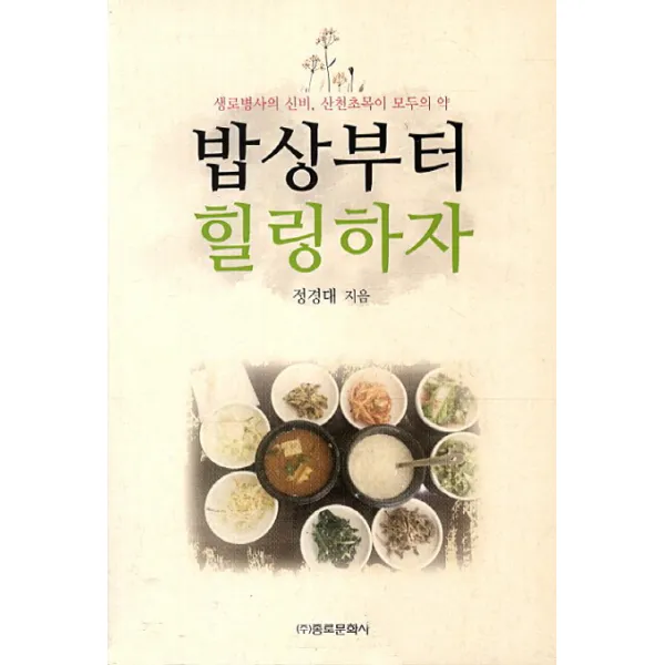 밥상부터 힐링하자:생로병사의 신비 산천초목이 모두의 약, 종로문화사
