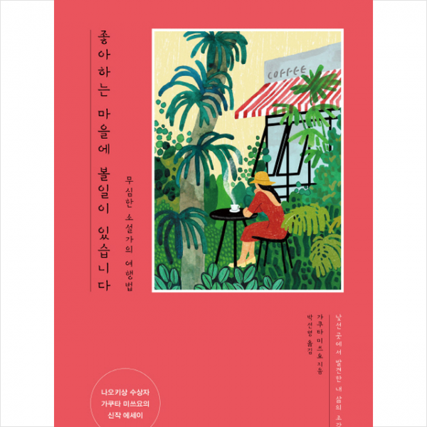 좋아하는 마을에 볼일이 있습니다, 샘터사