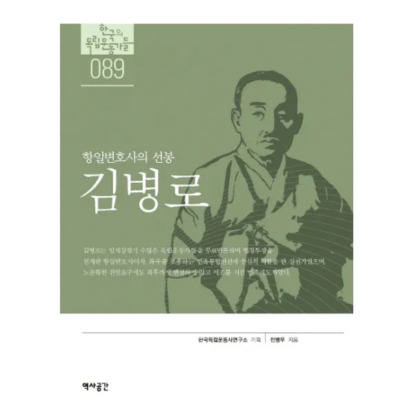 김병로:항일변호사의 선봉, 역사공간