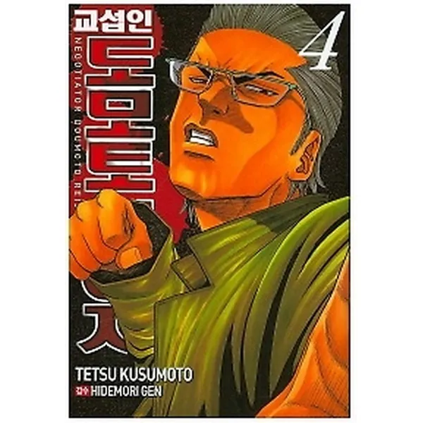 교섭인 도모토레이지 4, 서울미디어코믹스(서울문화사)