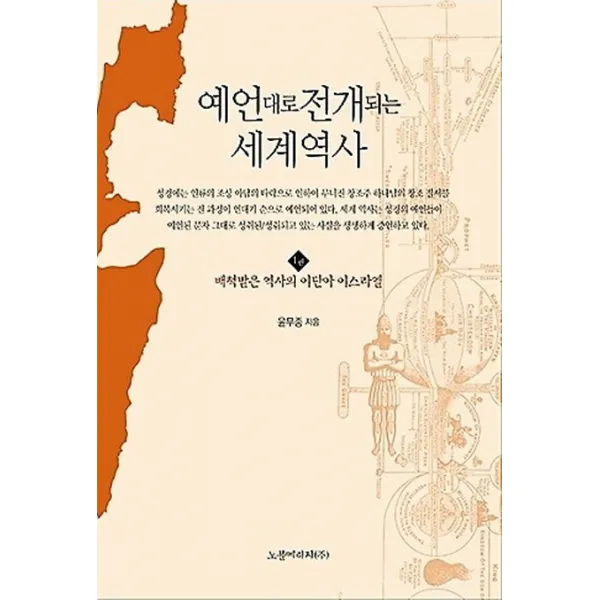 예언대로 전개되는 세계역사. 1: 배척받은 역사의 이단아 이스라엘, 노블메리지