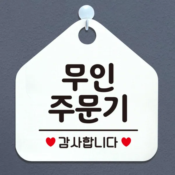 제제데코 안내판 안내문구 오픈 잠시외출중 셀프 휴무 안내표지판 팻말 알림판 사무실 제작 175무인주문기 오각20cm, 175무인주문기 오각형 단면(포맥스 화이트+문구 블랙), 1개