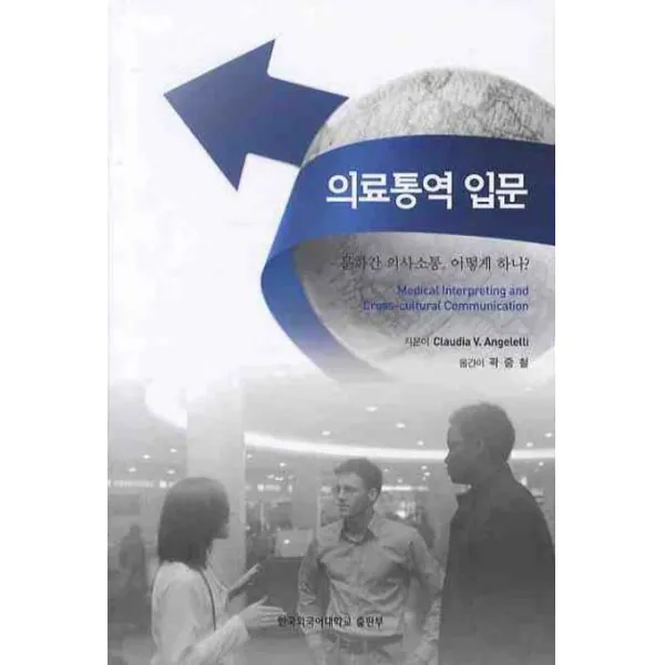 의료통역 입문:문화간 의사소통 어떻게 하나, 한국외국어대학교출판부