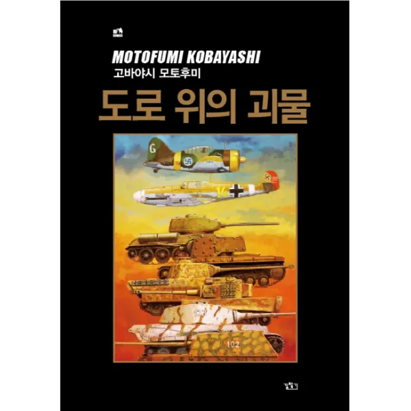 도로 위의 괴물:고바야시 모토후미 전쟁극화, 길찾기