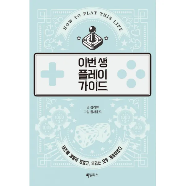 이번 생 플레이 가이드:태초에 게임이 있었고 우리는 모두 게이머였다, 하빌리스