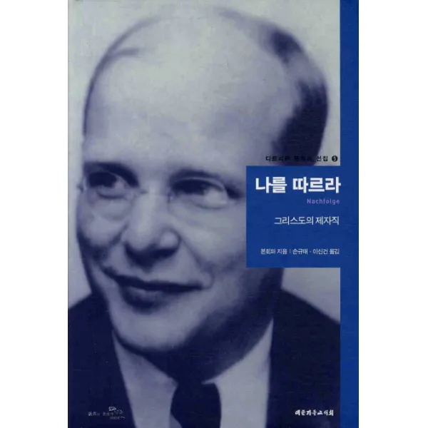 나를 따르라:그리스도의 제자직, 대한기독교서회