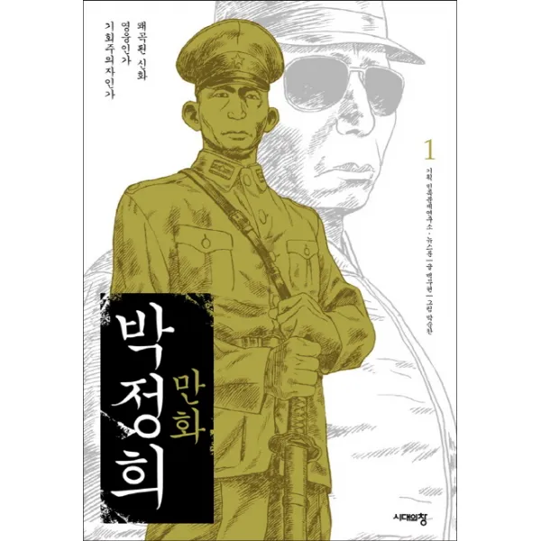 만화 박정희. 1:왜곡된 신화 영웅인가 기회주의자인가, 시대의창