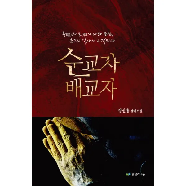 순교자 배교자:충과 효의 나라 조선 순교의 역사가 시작되다, 생각나눔