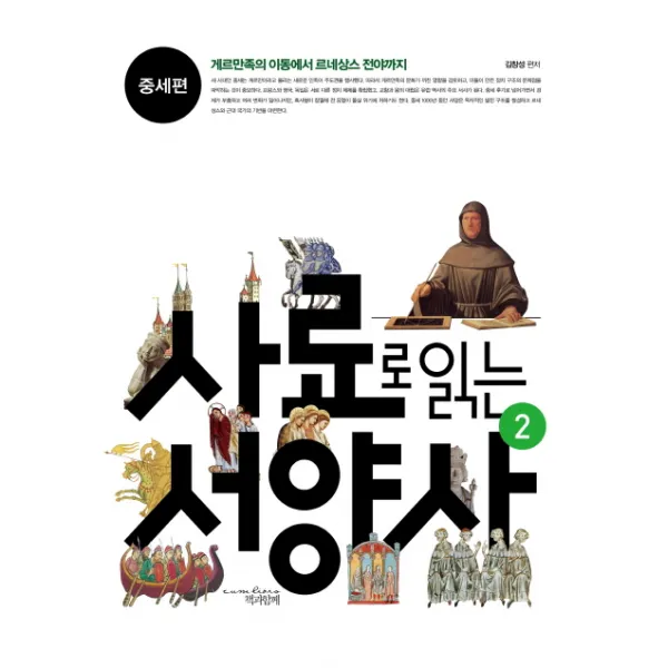 사료로 읽는 서양사. 2: 중세편:게르만족의 이동에서 르네상스 전야까지, 책과함께