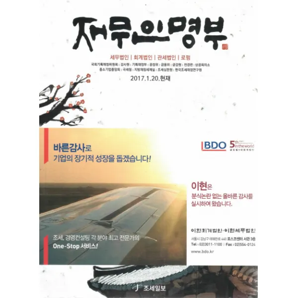 재무인명부(2017. 1.20. 현재):세무법인 회계법인 관세법인 로펌, 조세일보
