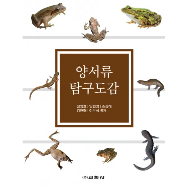 양서류 탐구도감, 교학사