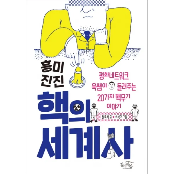 흥미진진 핵의 세계사:평화네트워크 욱쌤이 들려주는 20가지 핵무기 이야기, 갈마바람