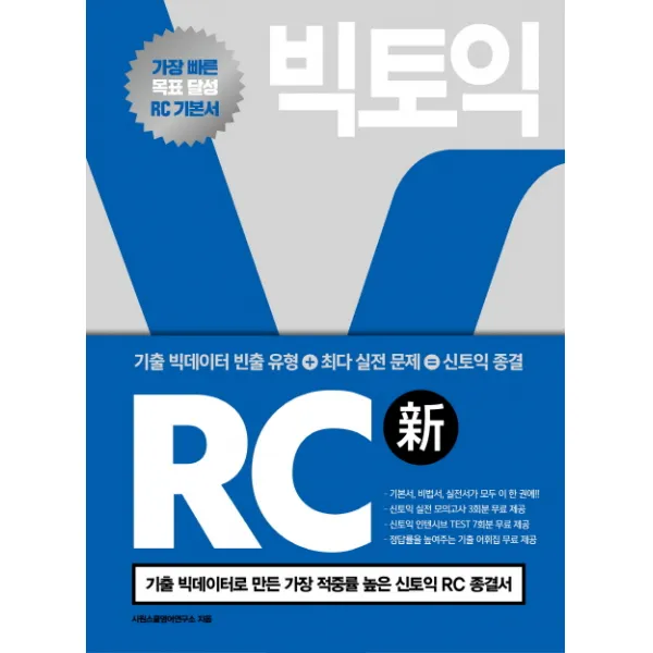 시원스쿨랩(LAB) 빅토익 RC:기출 빅데이터로 만든 가장 적중률 높은 신토익 RC 종결서, 시원스쿨닷컴