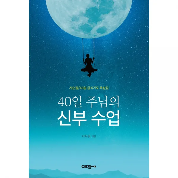 40일 주님의 신부수업, 예찬사