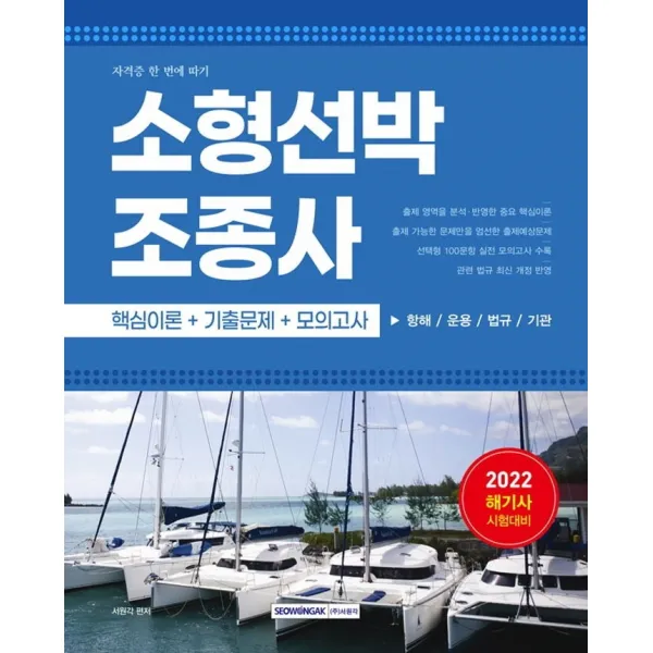 2022 소형선박조종사 자격증 한 번에 따기:해기사 시험대비(핵심이론+기출문제+모의고사), 서원각