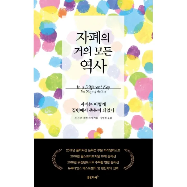 자폐의 거의 모든 역사:자폐는 어떻게 질병에서 축복이 되었나, 꿈꿀자유, 존 돈반, 캐런 저커
