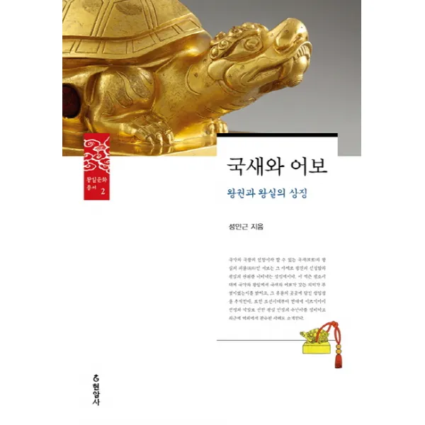 국새와 어보:왕권과 왕실의 상징, 현암사