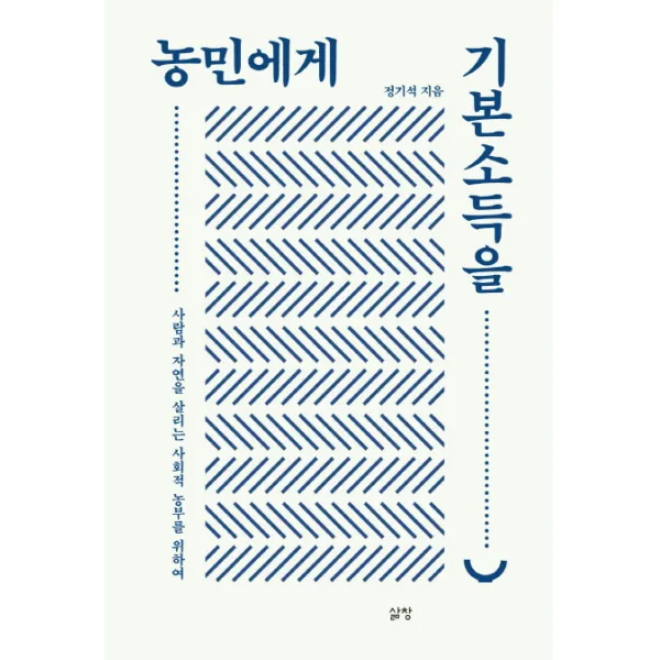 농민에게 기본소득을, 삶창