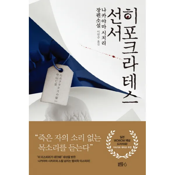 히포크라테스 선서:나카야마 시치리 장편소설, 블루홀식스(블루홀6)