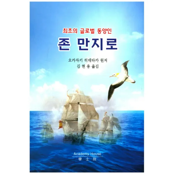 최초의 글로벌 동양인 존 만지로, 학사원