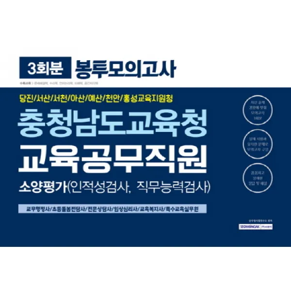 충청남도교육청 교육공무직원 소양평가 봉투모의고사(3회분)(2019):당진/서산/서천/아산/예산/천안/홍성교육지원청, 서원각
