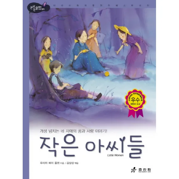 작은 아씨들:개성 넘치는 네 자매의 꿈과 사랑 이야기, 효리원