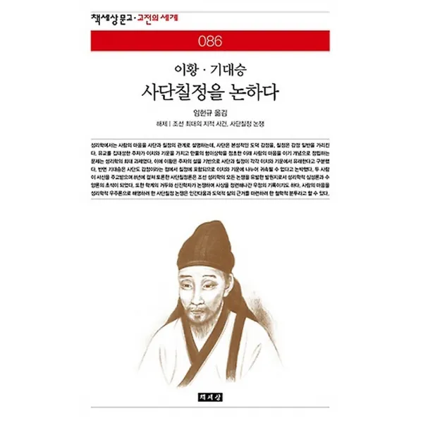 사단칠정을 논하다