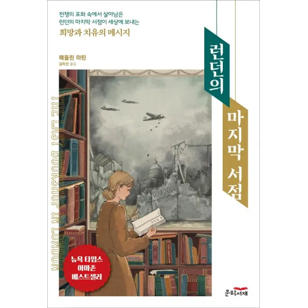 런던의 마지막 서점, 매들린 마틴, 문학서재