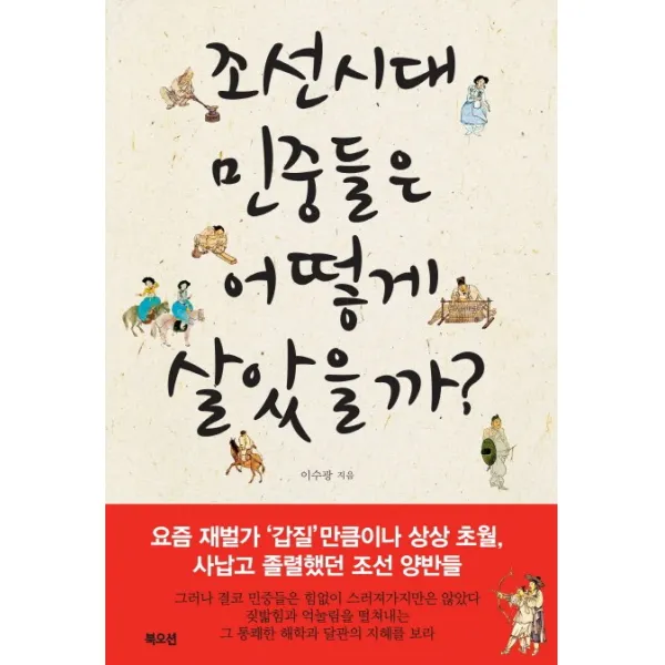 조선시대 민중들은 어떻게 살았을까? 북오션