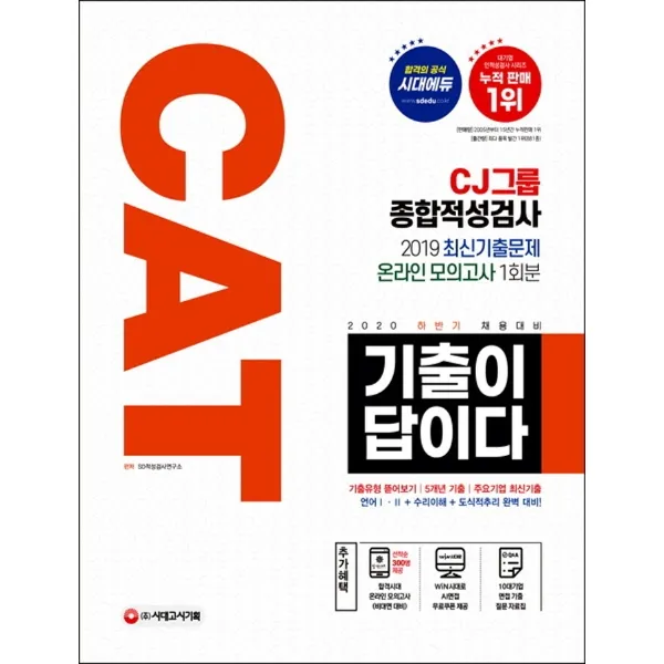 기출이 답이다 Cat Cj그룹 종합적성검사 2020 하반기 :2020 하반기 채용대비 주요기업 최신기출문제 수록 시대고시기획