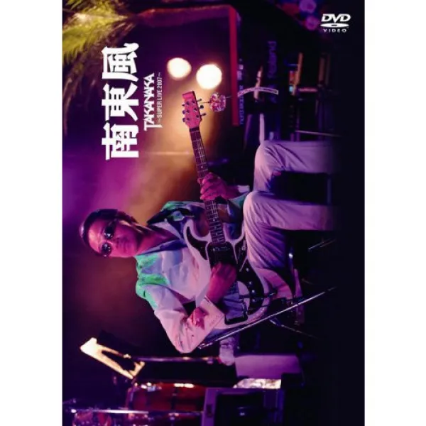남동풍~SUPER LIVE 2007~ [DVD]