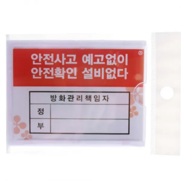 [빠른발송]신상 방화관리 책임자 안전보건 신상 관리 표지판 부서사인 설계 SN://6B9CE5 표지판 관리자 안전관리 건물 방화, 1, 안전5개방화5개