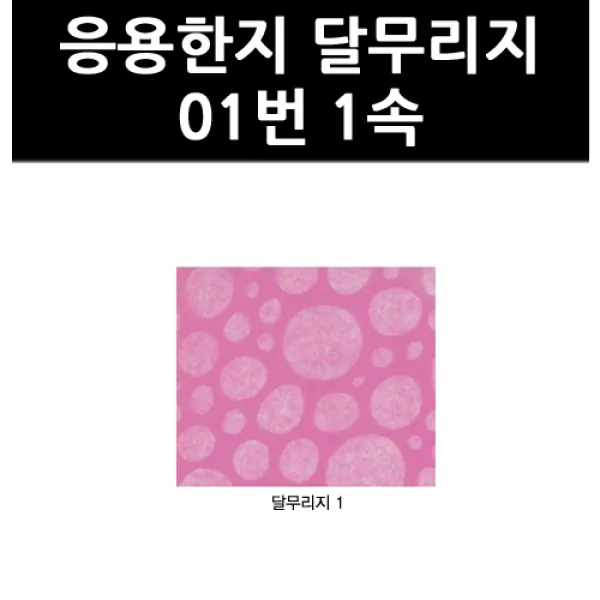(9803150) 응용한지 달무리지 01번 1속, 단일상품