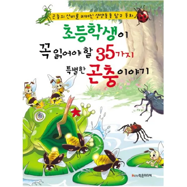 초등학생이 꼭 읽어야 할 35가지 특별한 곤충이야기:곤충의 신비를 파헤친 생생통통 탐구 동화, 학은미디어