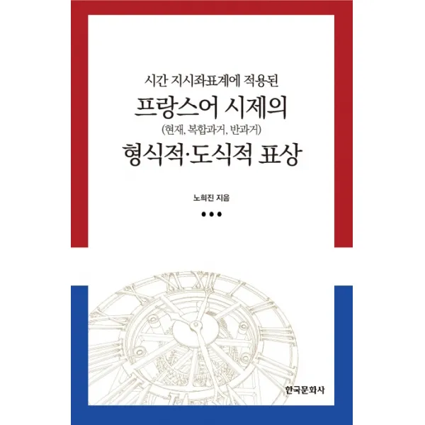 시간 지시좌표계에 적용된 프랑스어 시제의 형식적 도식적 표상:현재 복합과거 반과거 한국문화사