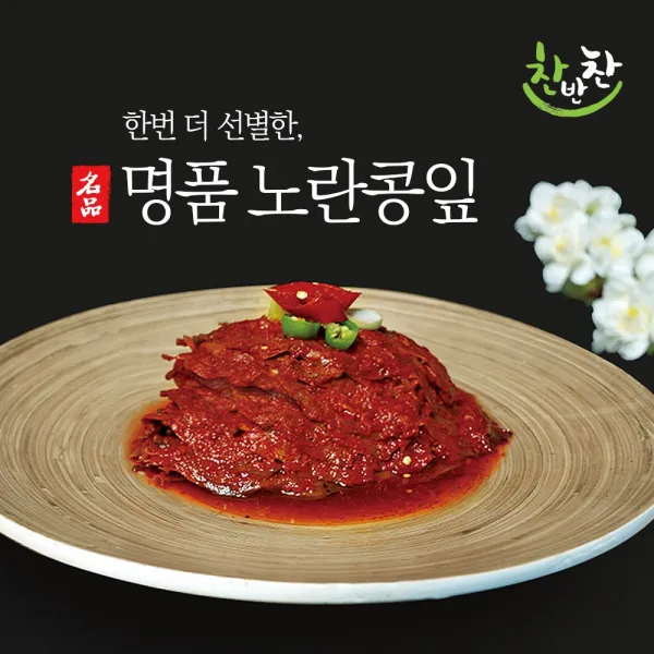 [찬반찬] 명품노란콩잎 단풍콩잎 양념콩잎 빨간콩잎 콩잎장아찌, 1개, 명품노란콩잎 300g