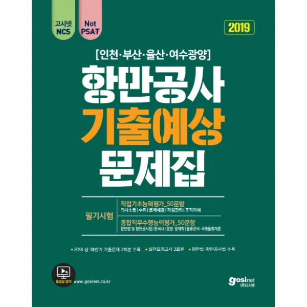 고시넷 NCS 항만공사 필기시험 기출예상문제집(직업기초능력평가+종합직무능력평가)(2019):인천항만·부산항만·울산항만·여수광양항만공사 통합채용 대비