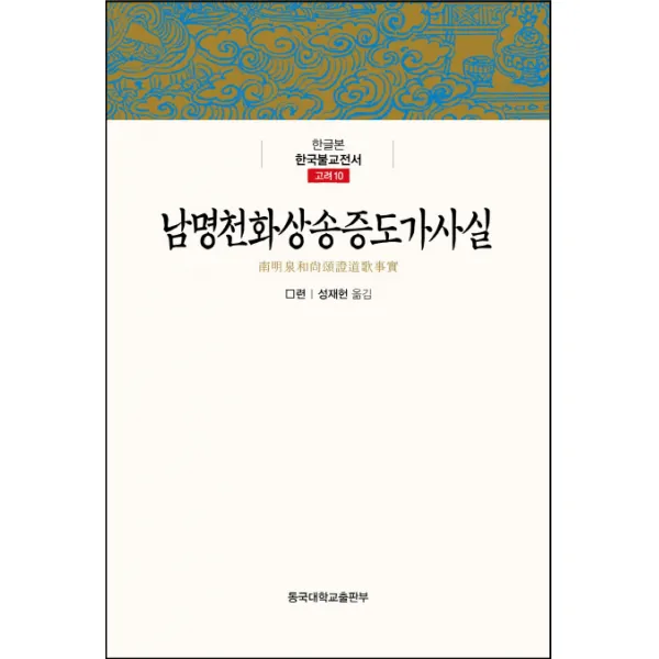 남명천화상송증도가사실, 동국대학교출판부