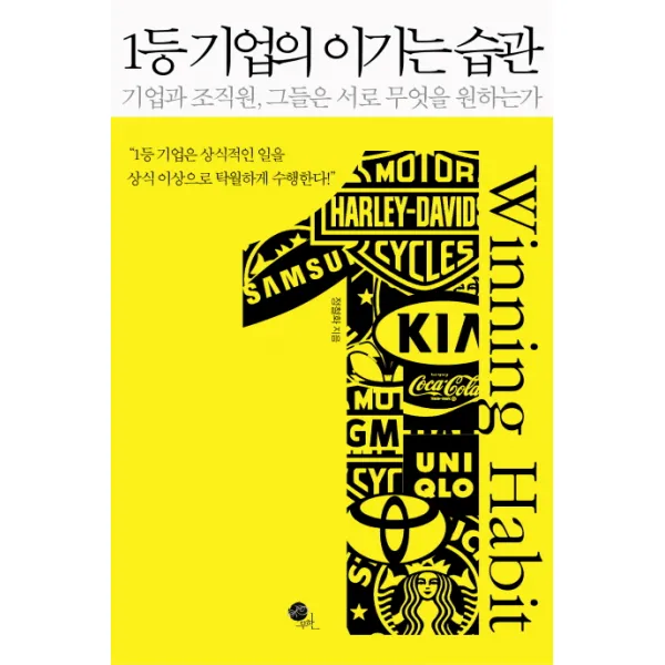 1등 기업의 이기는 습관:기업과 조직원 그들은 서로 무엇을 원하는가, 무한