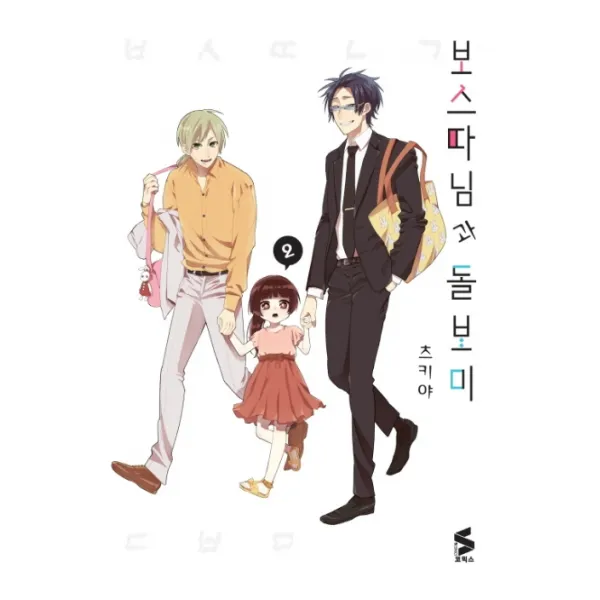 보스 따님과 돌보미 2, 소미미디어