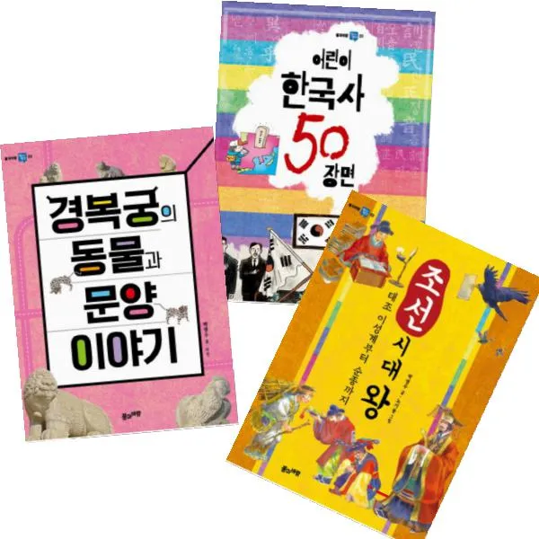 풀과바람 역사생각 1~3 [전3권] 경복궁의 동물과 문양 이야기 + 조선시대 왕 + 어린이 한국사 50 장면