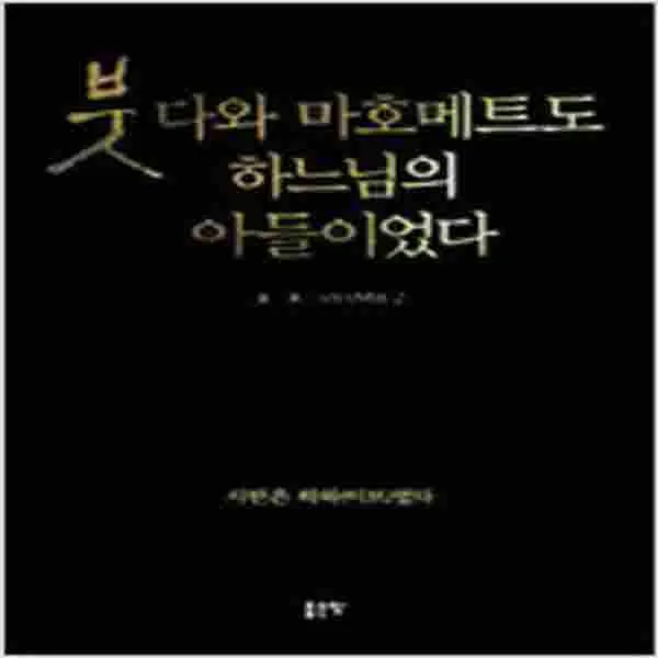 (새책) 붓다와 마호메트도 하느님의 아들이었다