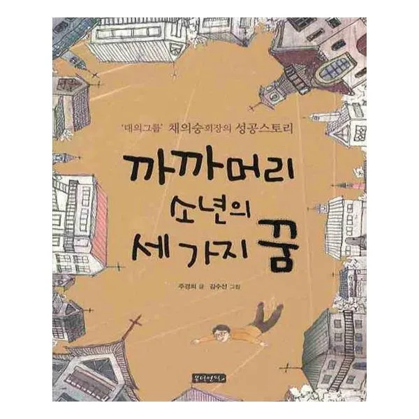 까까머리 소년의 세 가지 꿈