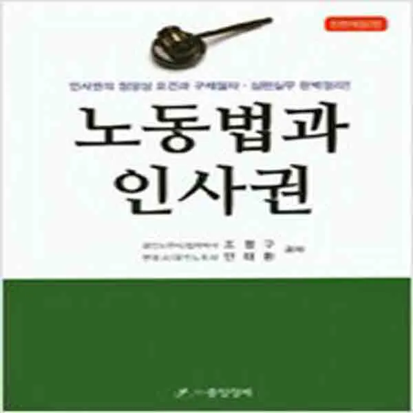  새책 노동법과 인사권