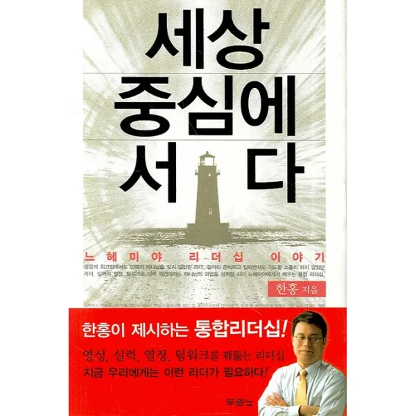 세상 중심에 서다, 두란노서원