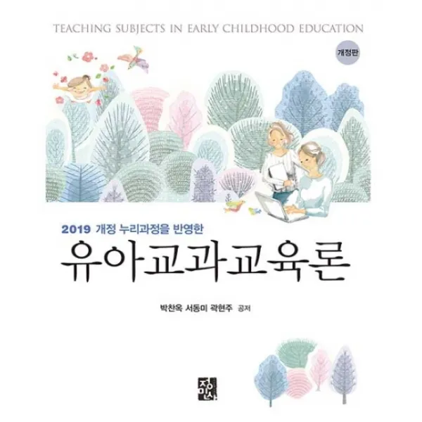유아교과교육론, 정민사